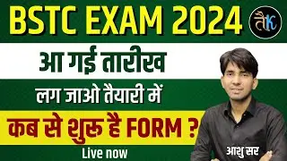 BSTC 2024 | Bstc 2024 फॉर्म हो गए शुरू | Bstc exam Date घोषित ? Bstc 2024 Form Date | Lehar Classes