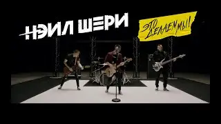 Нэил Шери - Это Делаем Мы (ТИЗЕР)