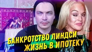 БАНКРОТСТВО ЛИНДСИ ЛОХАН.  ИПОТЕКА. КАК СВЯЗАТЬ СЕБЯ ПО РУКАМ И НОГАМ.СПЕЦИФИКА ЖИЗНИ В ЕВРОПЕ