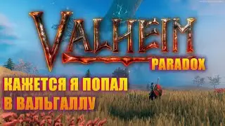 КАК Я СТАЛ ВИКИНГОМ И ЧТО ИЗ ЭТОГО ВЫШЛО! Valheim Paradox servere