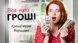 Музей грошей NBP Money Centre