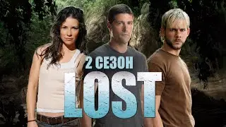 Большой пересказ "Остаться в живых" 2 сезон (LOST)