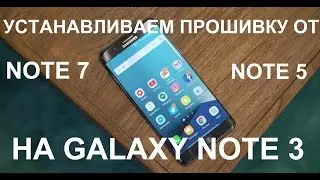 Как установить прошивку от Note 7 и Note 5 на Note 3/PORT прошивок NOTE 7/NOTE 5