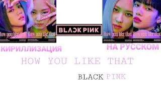 BLACKPINK – How You Like That [ПЕРЕВОД НА РУССКИЙ/КИРИЛЛИЗАЦИЯ Color Coded Lyrics]