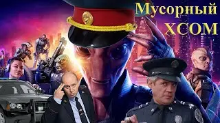 XCOM Chimera Squad. Свежий взгляд на серию или халтура?