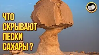THE SAHARA DESERT. Amazing facts about the Sahara desert. The Great Civilization Of The Sahara