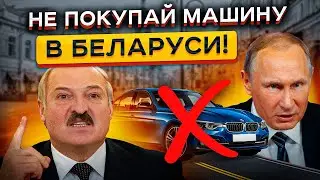 Авторынок в БЕЛАРУСИ - НЕУЖЕЛИ Там Дешевле?! 🤯 Самый ЧЕСТНЫЙ обзор ❗ ❗ ❗