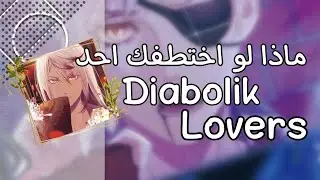 Diabolik lovers ||° ماذا لو تعرضت للخطف من احد التسوكينامي و كينو ( لو خيروك )