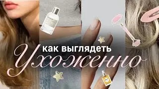 СОВЕТЫ ПО УХОДУ ЗА СОБОЙ💫| Как выглядеть ухоженно🎀| Бьюти советы | Как стать красивой