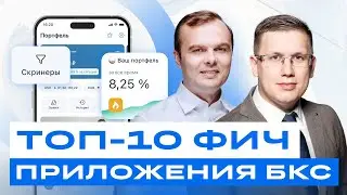 Приложение БКС: Топ-10 новых возможностей для инвесторов / БКС Live