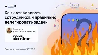 Как мотивировать сотрудников и правильно делегировать задачи • Анастасия Калинкина, Кухня на районе