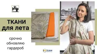 Ткани для лета. Срочно шью и обновляю гардероб.