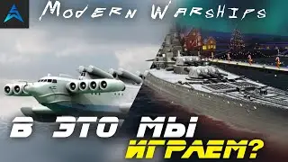 Modern Warships в 2024 году
