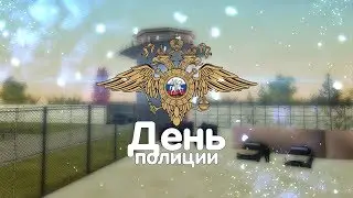 День полиции на 