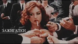 ► MULTICOUPLES II Зажигалки