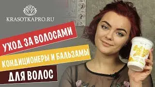 Уход за волосами ✦ Кондиционеры и бальзамы для волос