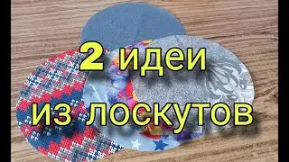 ОЧЕНЬ просто! 2 легкие идеи из небольших лоскутов. Лоскутное шитье для начинающих