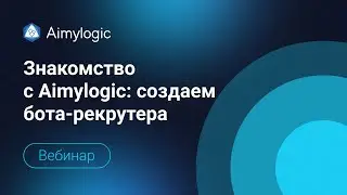 Знакомство с Aimylogic: создаем бота-рекрутера