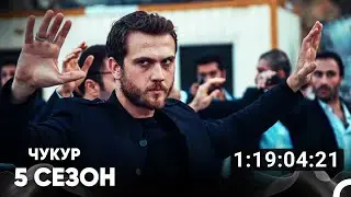 Чукур Все Серии #5 (Русский дубляж)