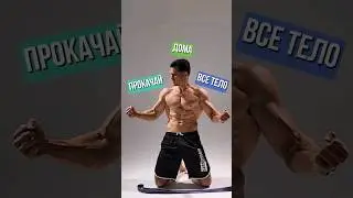 Прокачай Всё Тело Дома: Круговая Тренировка 🔥