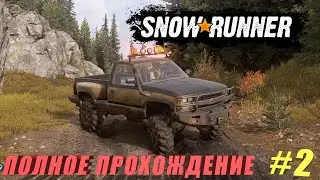 SnowRunner Полное прохождение Разведка потом и кровью #2