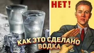 Водка - Как это сделано?