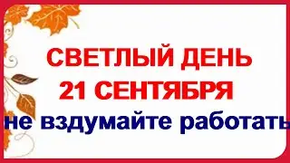 21 сентября. МАЛАЯ ПРЕЧИСТАЯ.Праздник Рождества Богородицы