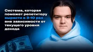 Система, которая поможет репетитору вырасти в 3-10 раз вне зависимости от текущего уровня дохода