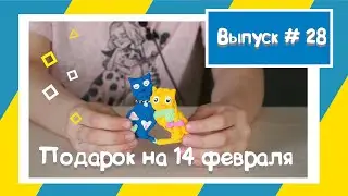 Подарок на 14 февраля своими руками / магнит на холодильник #валентинка #14февраля #лепка