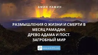 Размышления о жизни и смерти в месяц Рамадан. Древо Адама и пост. Загробный мир (Амин Рамин)