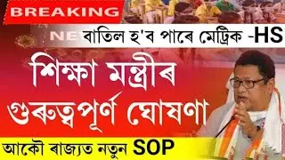 Ranuj Pegu ঘোষণা || New SOP || HSLC & HS exam 2022 Cancel হব পাৰে || all School college closed