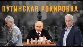 Путинская рокировка. Шойгу, Белоусов