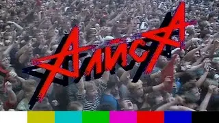 Алиса (VI Ленинградский рок-фестиваль, фильм, 1988)