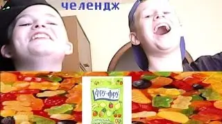 Мармеладные испытания