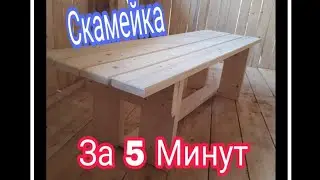 #скамейка #мебель #баня   Скамейка для Бани Своими Руками За 5 Минут