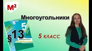 МНОГОУГОЛЬНИКИ. §13 математика 5 класс