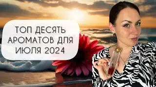 ДЕСЯТЬ ЛУЧШИХ АРОМАТОВ ДЛЯ ИЮЛЯ 2024\ ПРЕКРАСНЫЕ ПРОМАТЫ ДЛЯ СЕРЕДИНЫ ЛЕТА