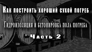 Как построить хороший сухой погреб - (Часть 2) - Гидроизоляция и бетонировка пола погреба