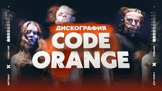 ДИСКОГРАФИЯ CODE ORANGE | ОТ ТЕМНОЙ ЛОШАДКИ ДО ВОРОНОГО ЖЕРЕБЦА