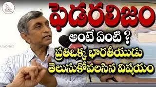 ఫెడరలిజం అంటే ఏంటి ? | What is Federalism ? Every Indian must watch |  Eagle Media Works