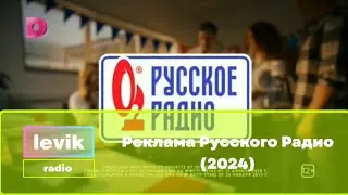 Реклама Русского Радио (2024)