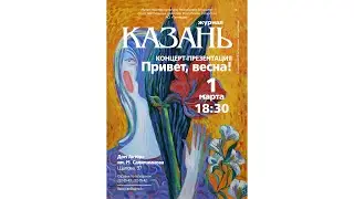Концерт-презентация журнала «Казань» Видео онлайн