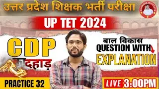 UPTET// CDP 2024 || UPTET CDP Class ||  CDP Class || Practice set- 32 || CDP Class By ATUL SIR