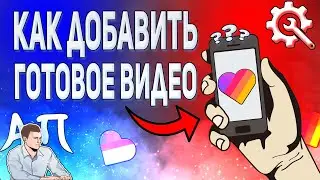 Как загрузить видео с телефона в Лайке в 2021 году? Как добавить видео в Likee?