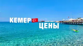 КЕМЕР🇹🇷 2024❗️НЕ ОЖИДАЛИ ТАКИХ ЦЕН❗️ОТЕЛИ, ЕДА, ПЛЯЖ, ШОПИНГ - ПОЛНЫЙ ОБЗОР ! ОТДЫХ В ТУРЦИИ СЕЙЧАС!