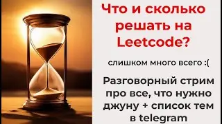 Что, сколько, как долго решать алгоритмы? Когда на собес? (разговорный стрим + список тем в телеге)