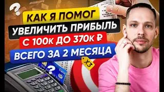 Как я помог Владиславу увеличить прибыль до 370 000 ₽ всего за 3 месяца! 💸