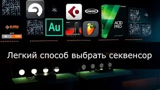 Как выбрать секвенсор (программа для написания музыки).  Самый легкий способ