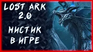 МИСТИК СНОВА С НАМИ ►LOST ARK ONLINE ►100 ЛАЙКОВ = 1500 ГОЛДЫ