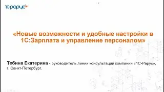 Новые возможности и удобные настройки в 1С:Зарплата и управление персоналом - 10.09.2024